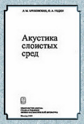 Бреховских Л.М. - Акустика слоистых сред