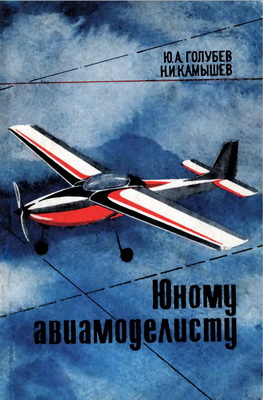 Голубев Ю.А. - Юному авиамоделисту