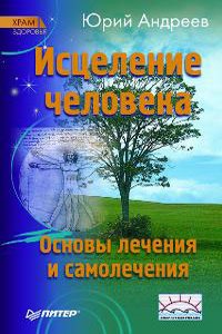 Исцеление человека. Юрий Андреев