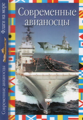 Никольский М.В. - Современные авианосцы
