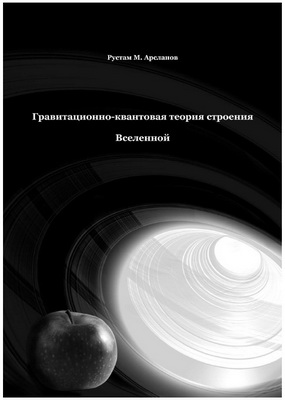 Арсланов Р.M. - Гравитационно-квантовая теория строения Вселенной