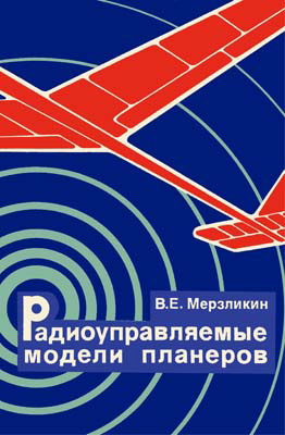 Мерзликин В.Е. - Радиоуправляемые модели планеров