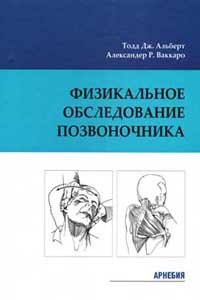 Физикальное обследование позвоночника. Тодд Дж. Альберт, Александер Р. Ваккаро