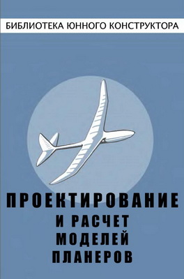 Костенко И.К. - Проектирование и расчет моделей планеров