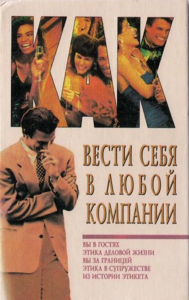 В.В. Рафеенко. Как вести себя в любой компании