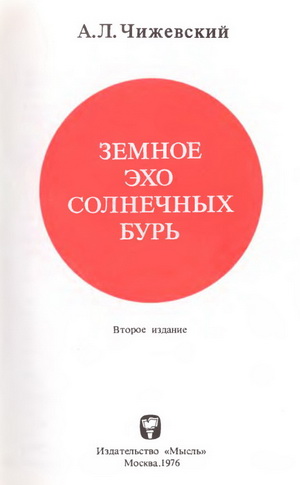 Чижевский А.Л. - Земное эхо солнечных бурь