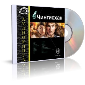 Чингисхан. Книга 1. Повелитель страха. Сергей Волков