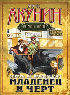 Смерть на брудершафт. Младенец и черт. Борис Акунин