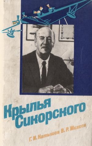 Катышев Г.И. - Крылья Сикорского