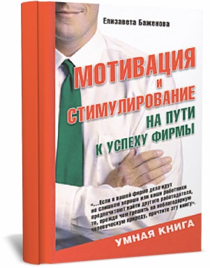 Мотивация и стимулирование на пути к успеху. Елизавета Баженова
