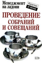 Проведение собраний и совещаний. Кейт Кинан