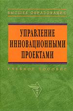 Управление инновационными проектами. В.Л. Попов