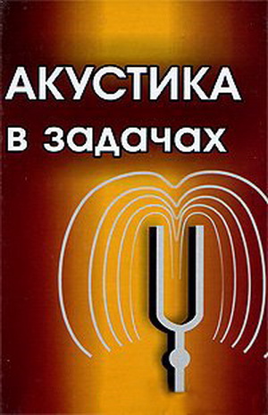Бархатов А.Н. - Акустика в задачах