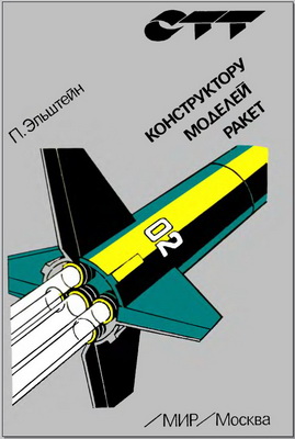 Эльштейн П. - Конструктору моделей ракет