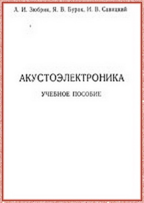 Зюбрик А.И. - Акустоэлектроника