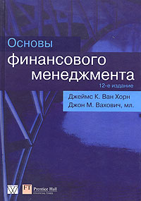 Основы финансового менеджмента. Джеймс К. Ван Хорн