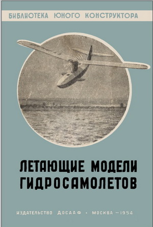 Хухра Ю. - Летающие модели гидросамолётов