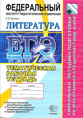 Ерохина Е.Л. - ЕГЭ. Литература. Тематическая рабочая тетрадь