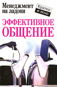 Эффективное общение. Кейт Кинан