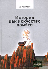 История как искусство памяти. Хаттон П. Х.