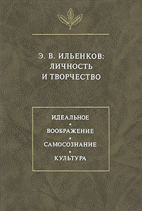 Э. В. Ильенков: Личность и творчество