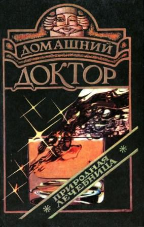 Домашний доктор. Справочник - А. Ходьков и др.