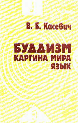Буддизм. Картина мира. Язык. Касевич В.Б.
