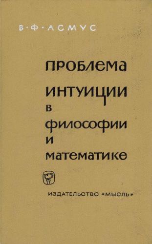 Проблема интуиции в философии и математике. Асмус В.Ф.