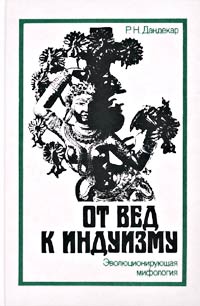 От Вед к индуизму. Эволюционирующая мифология - Дандекар Р.Н.