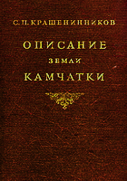 Описание Земли Камчатки - Степан Крашенинников