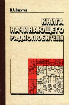 Книга начинающего радиолюбителя - Никитин В. А.