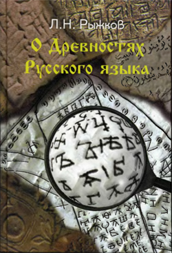 О древностях русского языка - Рыжков Л.Н.