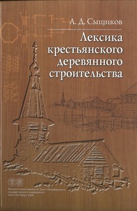 Лексика крестьянского деревянного строительства | Сыщиков А.Д.