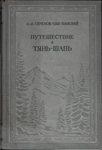 Путешествие в Тянь-Шань в 1856-1857 гг. Семенов-Тян-Шанский П.П.