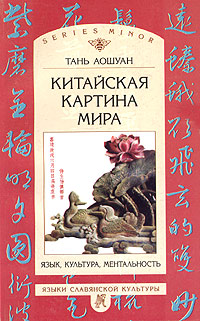 Китайская картина мира: Язык, культура, ментальность. Тань Аошуан