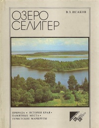 Озеро Селигер Исаков В.З.