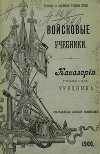 Войсковые учебники. Кавалерия. (Учебник  для урядника)