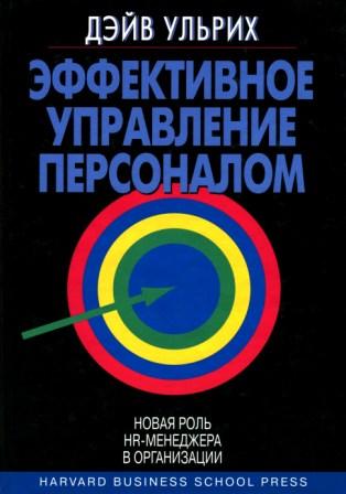 Эффективное управление персоналом: новая роль HR-менеджера в организации. Ульрих Дэйв