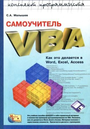 Самоучитель VBA. Как это делается в Word, Excel, Access - Малышев С.А.