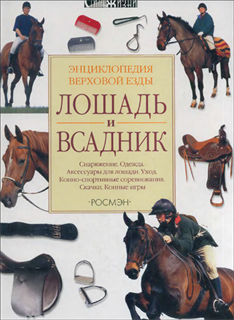 Сара Муэ, Дебби Слай - Лошадь и всадник. Энциклопедия верховой езды