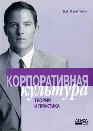 Корпоративная культура: теория и практика - Капитонов Э.А., Зинченко Г.П., Капитонов А.Э.