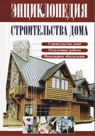 Энциклопедия строительства дома -  Рыженко В.