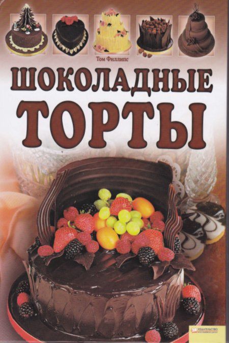 Филлипс Том - Шоколадные торты