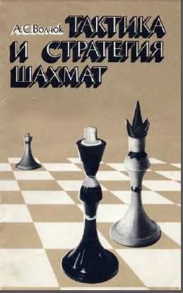 Тактика и стратегия шахмат - А.С. Волчок