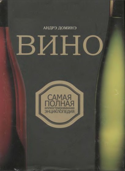 Вино. Самая полная иллюстрированная энциклопедия - А. Доминэ