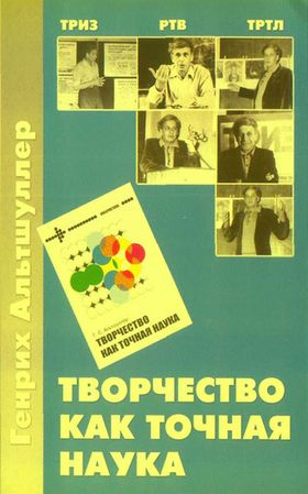 Творчество как точная наука