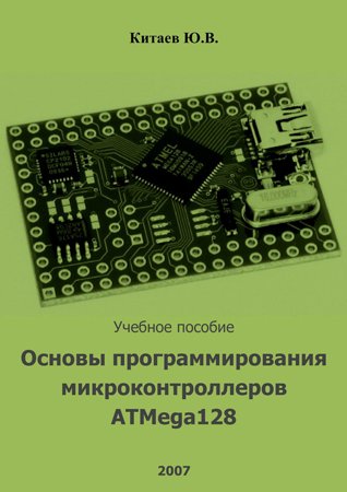 Основы программирования микроконтроллеров ATMega128 и 68hc908. Китаев Ю. В.