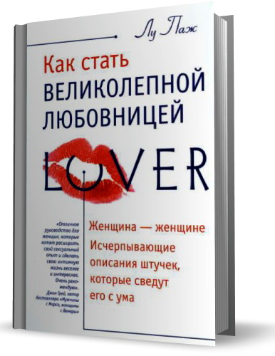 Лу Паж - Как стать великолепной любовницей