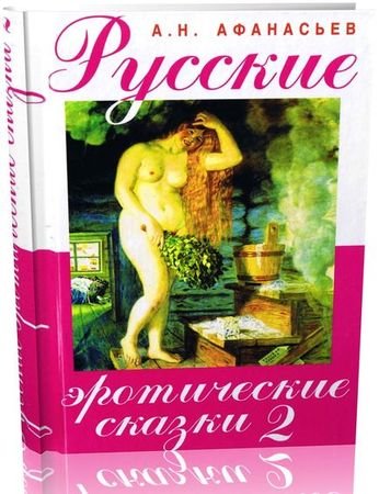 Афанасьев А. Н. - Русские эротические сказки