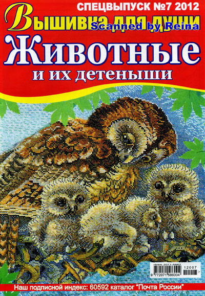 Спецвыпуск.Вышивка для души №7 2012.Животные и их детёныши